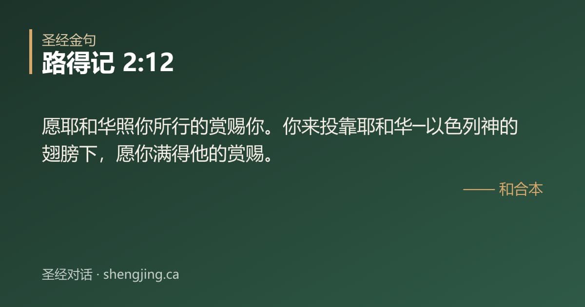 路得记 2:12 经文图片:愿耶和华照你所行的赏赐你。你来投靠耶和华─以色列神的翅膀下，愿你满得他的赏赐。