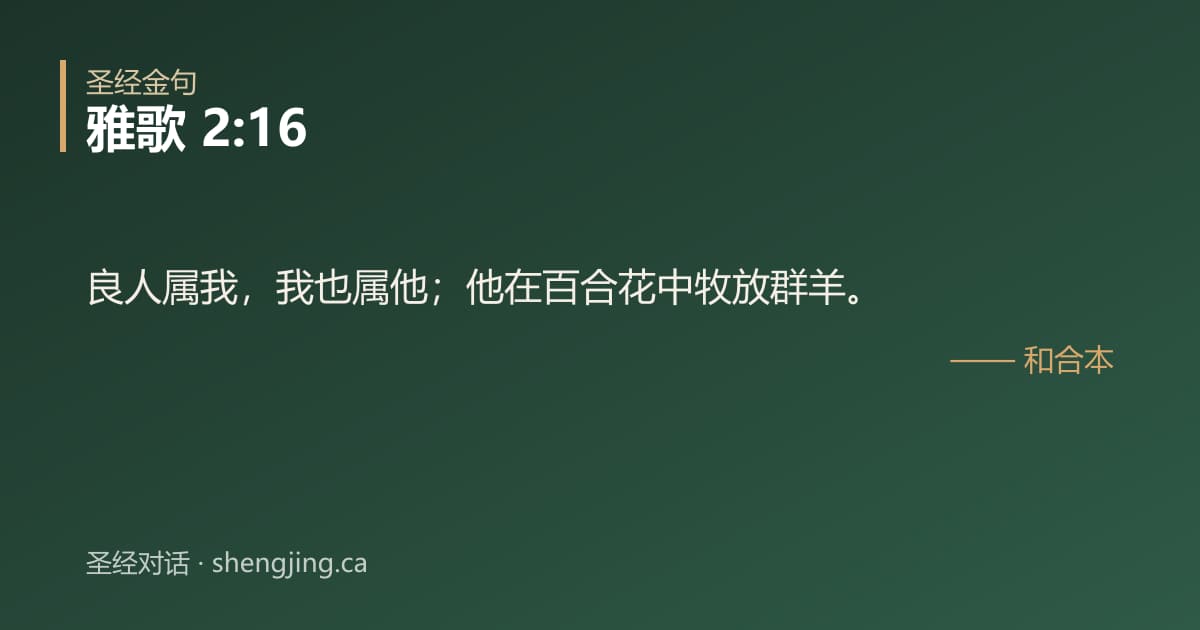 雅歌 2:16 经文图片:良人属我，我也属他；他在百合花中牧放群羊。