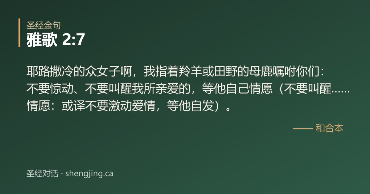 雅歌 2:7 经文图片:耶路撒冷的众女子啊，我指着羚羊或田野的母鹿嘱咐你们：不要惊动、不要叫醒我所亲爱的