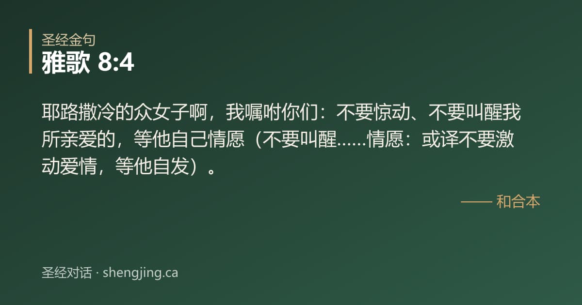 雅歌 8:4 经文图片:耶路撒冷的众女子啊，我嘱咐你们：不要惊动、不要叫醒我所亲爱的，等他自己情愿（不要