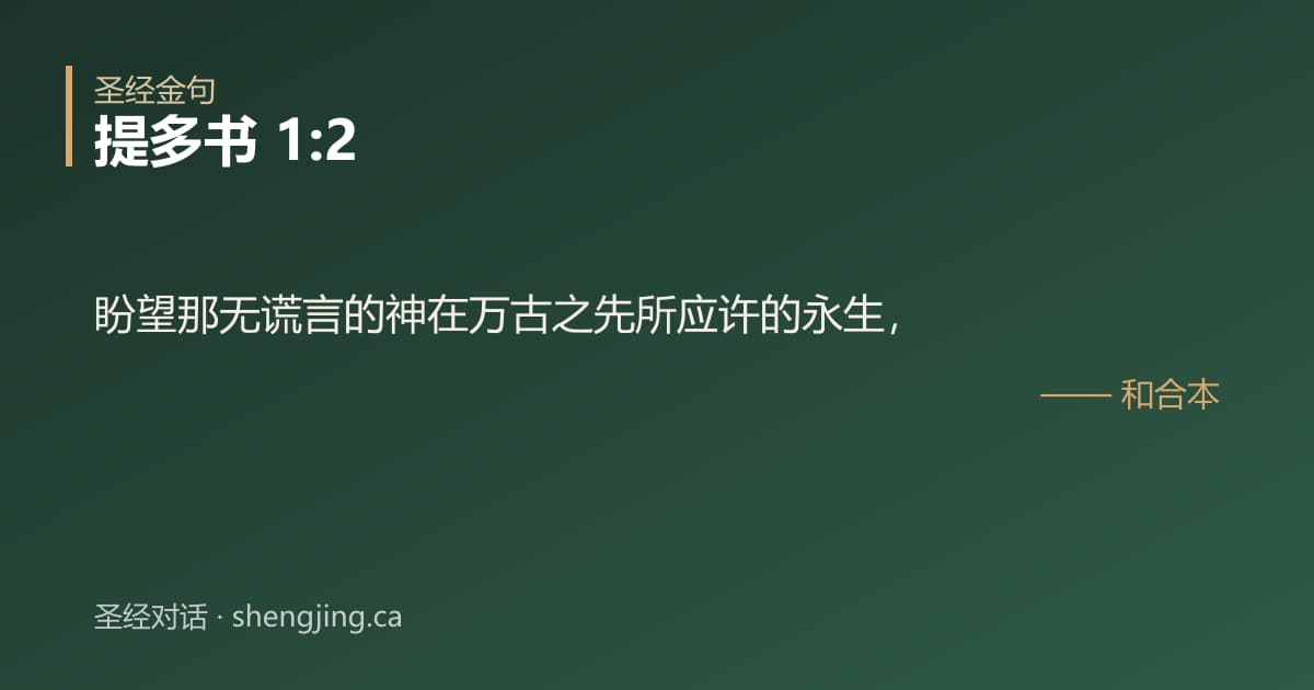提多书 1:2 经文图片:盼望那无谎言的神在万古之先所应许的永生，