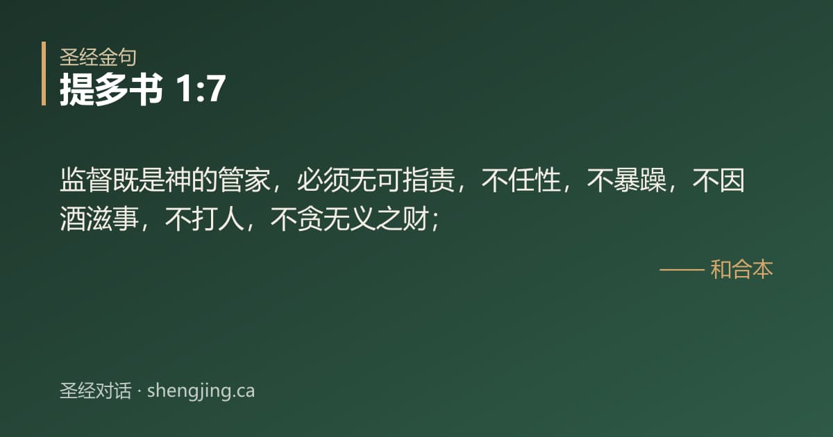 提多书 1:7 经文图片:监督既是神的管家，必须无可指责，不任性，不暴躁，不因酒滋事，不打人，不贪无义之财