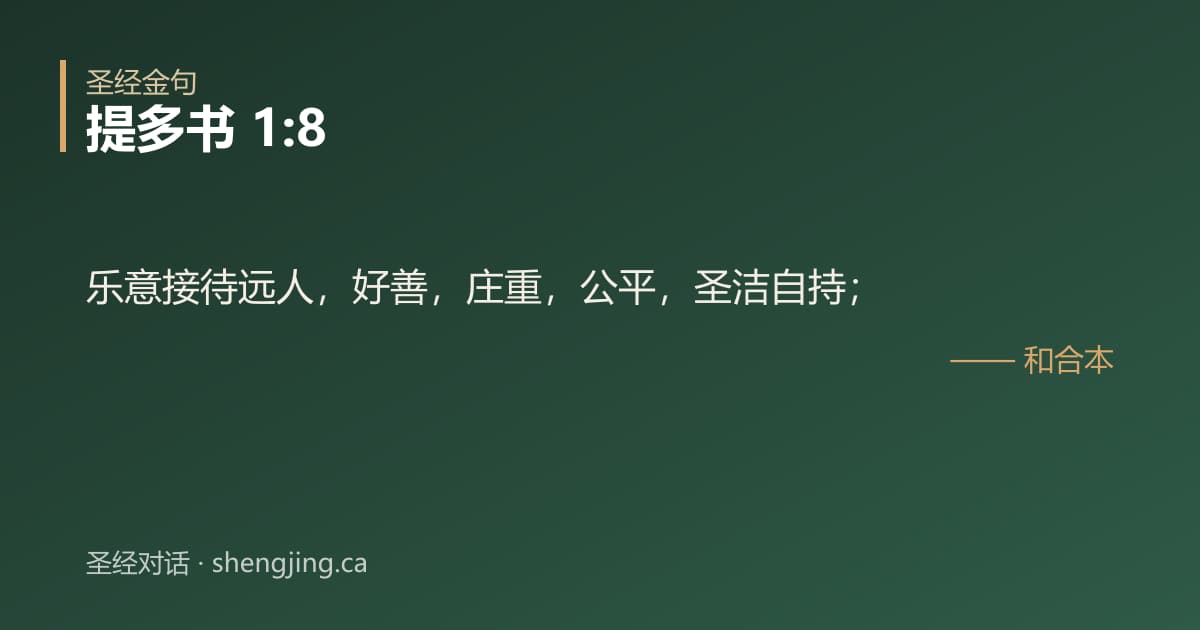 提多书 1:8 经文图片:乐意接待远人，好善，庄重，公平，圣洁自持；
