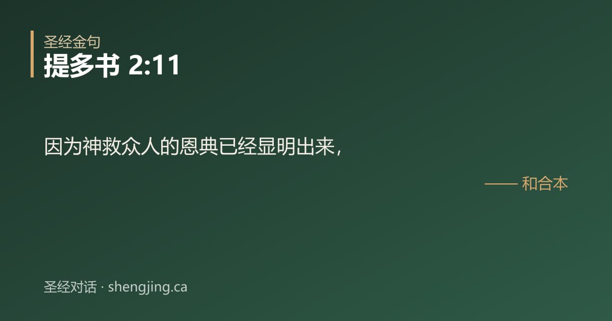 提多书 2:11 经文图片:因为神救众人的恩典已经显明出来，