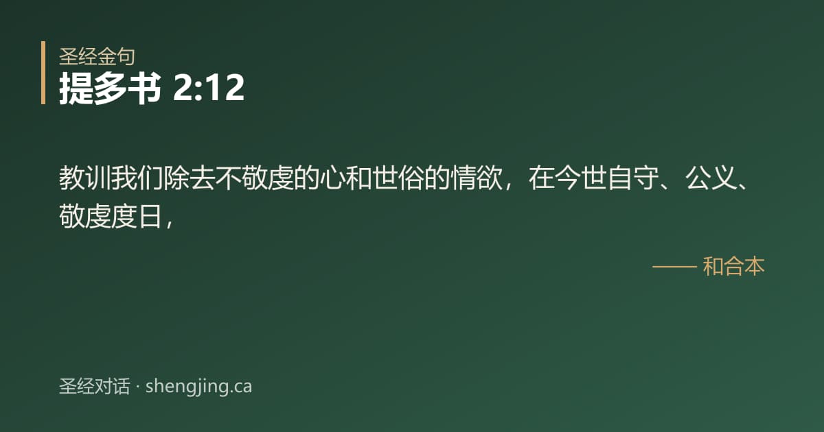 提多书 2:12 经文图片:教训我们除去不敬虔的心和世俗的情欲，在今世自守、公义、敬虔度日，