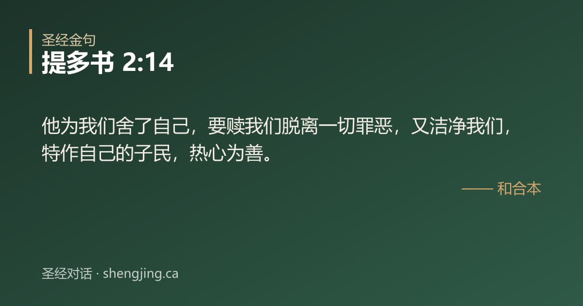 提多书 2:14 经文图片:他为我们舍了自己，要赎我们脱离一切罪恶，又洁净我们，特作自己的子民，热心为善。