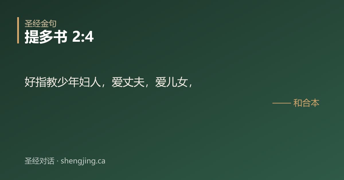 提多书 2:4 经文图片:好指教少年妇人，爱丈夫，爱儿女，