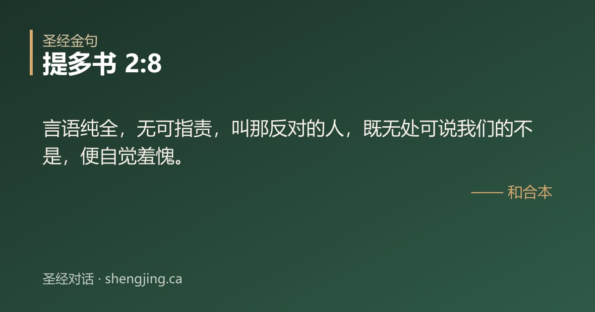 提多书 2:8 经文图片:言语纯全，无可指责，叫那反对的人，既无处可说我们的不是，便自觉羞愧。