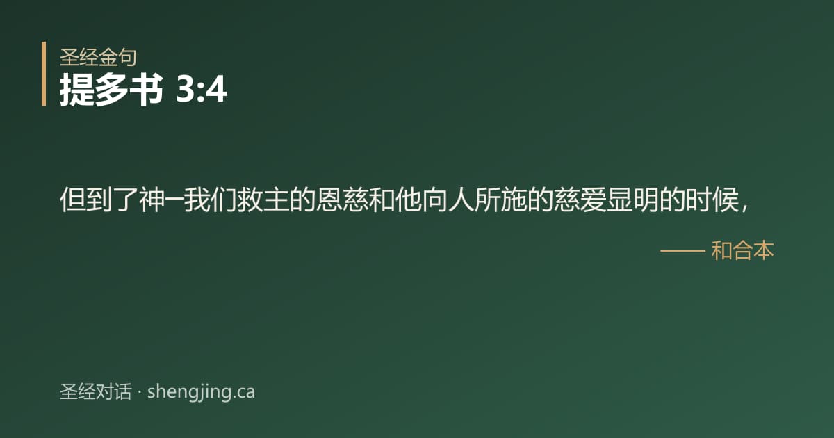 提多书 3:4 经文图片:但到了神─我们救主的恩慈和他向人所施的慈爱显明的时候，