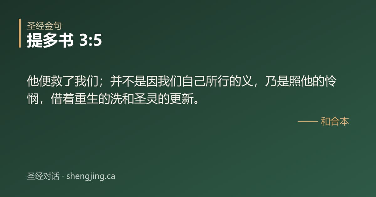 提多书 3:5 经文图片:他便救了我们；并不是因我们自己所行的义，乃是照他的怜悯，借着重生的洗和圣灵的更新