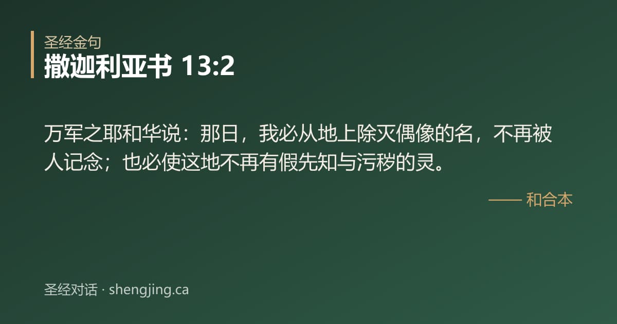 撒迦利亚书 13:2 经文图片:万军之耶和华说：那日，我必从地上除灭偶像的名，不再被人记念；也必使这地不再有假先