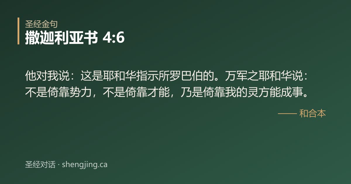 撒迦利亚书 4:6 经文图片:他对我说：这是耶和华指示所罗巴伯的。万军之耶和华说：不是倚靠势力，不是倚靠才能，