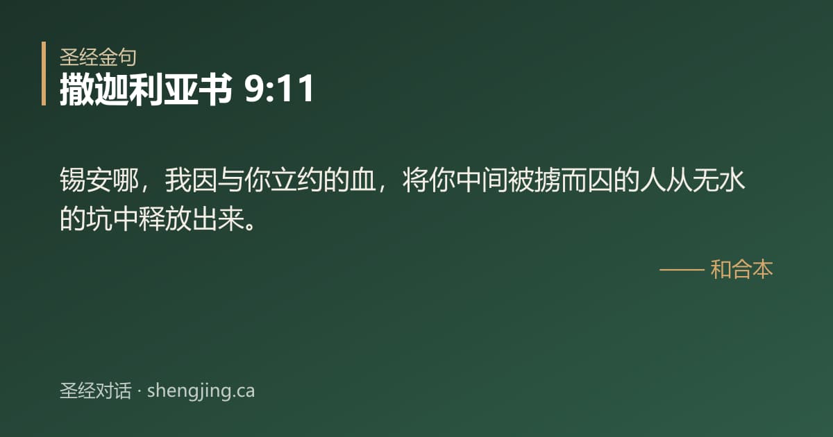 撒迦利亚书 9:11 经文图片:锡安哪，我因与你立约的血，将你中间被掳而囚的人从无水的坑中释放出来。