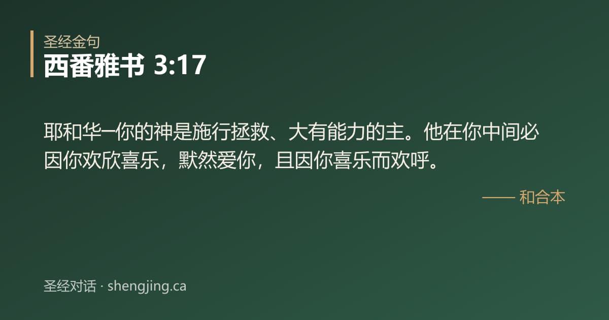 西番雅书 3:17 经文图片:耶和华─你的神是施行拯救、大有能力的主。他在你中间必因你欢欣喜乐，默然爱你，且因