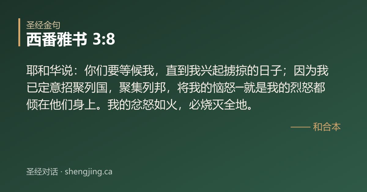 西番雅书 3:8 经文图片:耶和华说：你们要等候我，直到我兴起掳掠的日子；因为我已定意招聚列国，聚集列邦，将