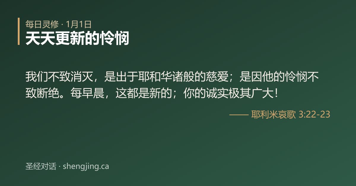 1月1日 每日灵修经文图片:天天更新的怜悯(耶利米哀歌 3:22-23)