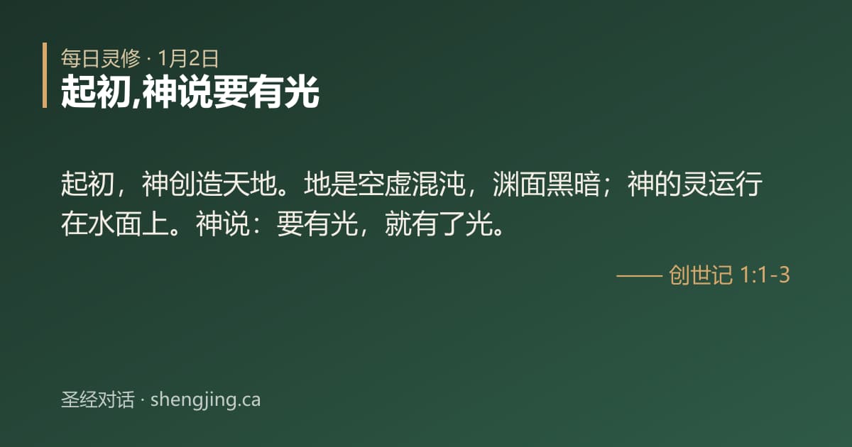 1月2日 每日灵修经文图片:起初,神说要有光(创世记 1:1-3)