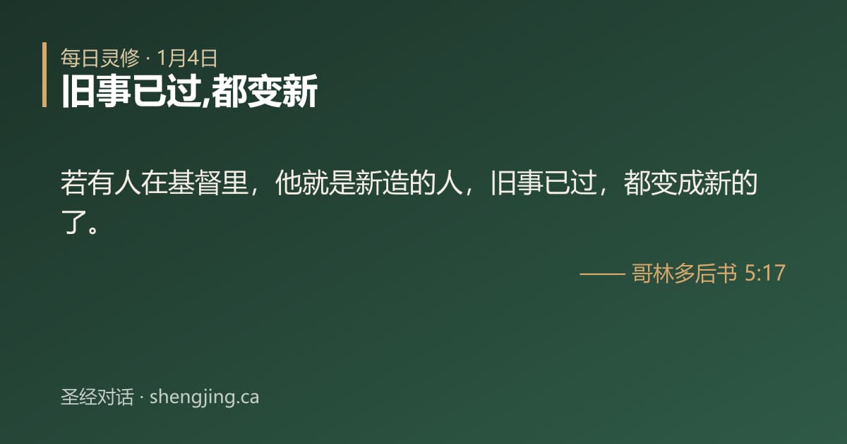 1月4日 每日灵修经文图片:旧事已过,都变新(哥林多后书 5:17)