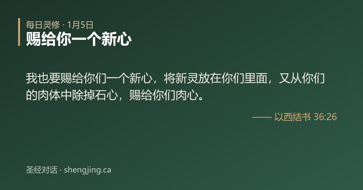1月5日 每日灵修经文图片:赐给你一个新心(以西结书 36:26)