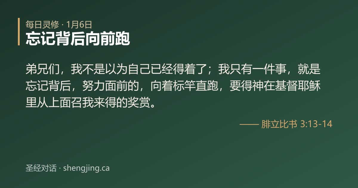 1月6日 每日灵修经文图片:忘记背后向前跑(腓立比书 3:13-14)