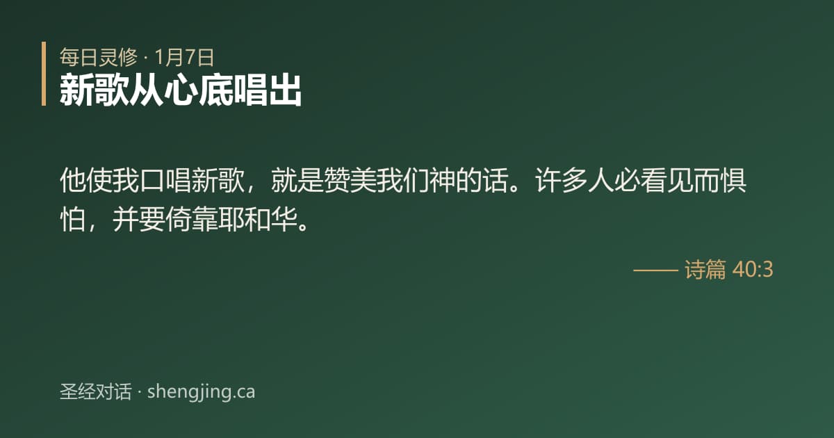 1月7日 每日灵修经文图片:新歌从心底唱出(诗篇 40:3)