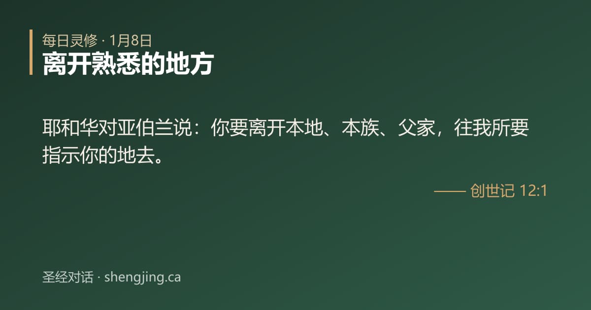 1月8日 每日灵修经文图片:离开熟悉的地方(创世记 12:1)