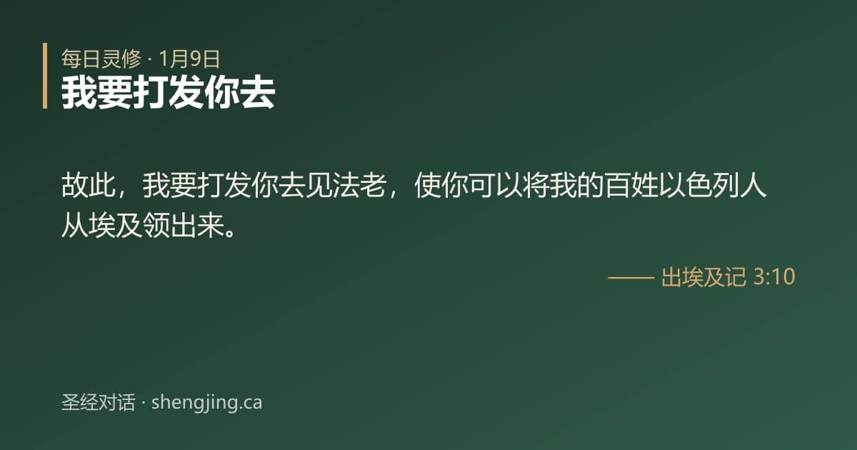 1月9日 每日灵修经文图片:我要打发你去(出埃及记 3:10)