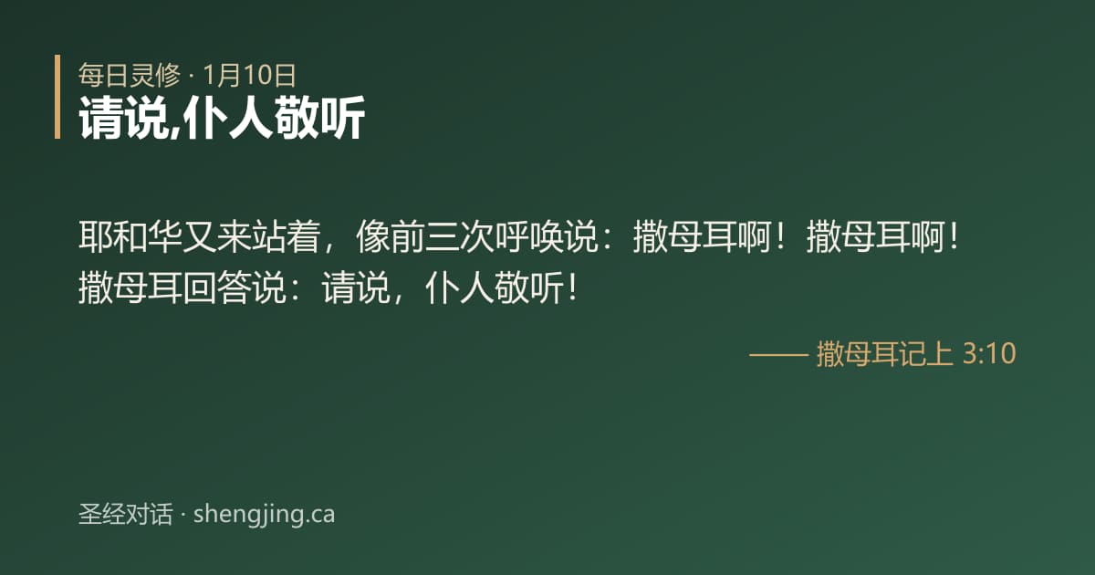 1月10日 每日灵修经文图片:请说,仆人敬听(撒母耳记上 3:10)