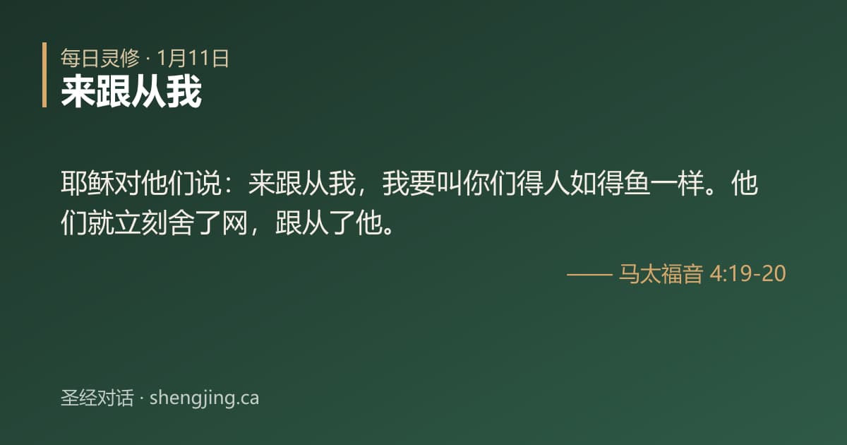 1月11日 每日灵修经文图片:来跟从我(马太福音 4:19-20)