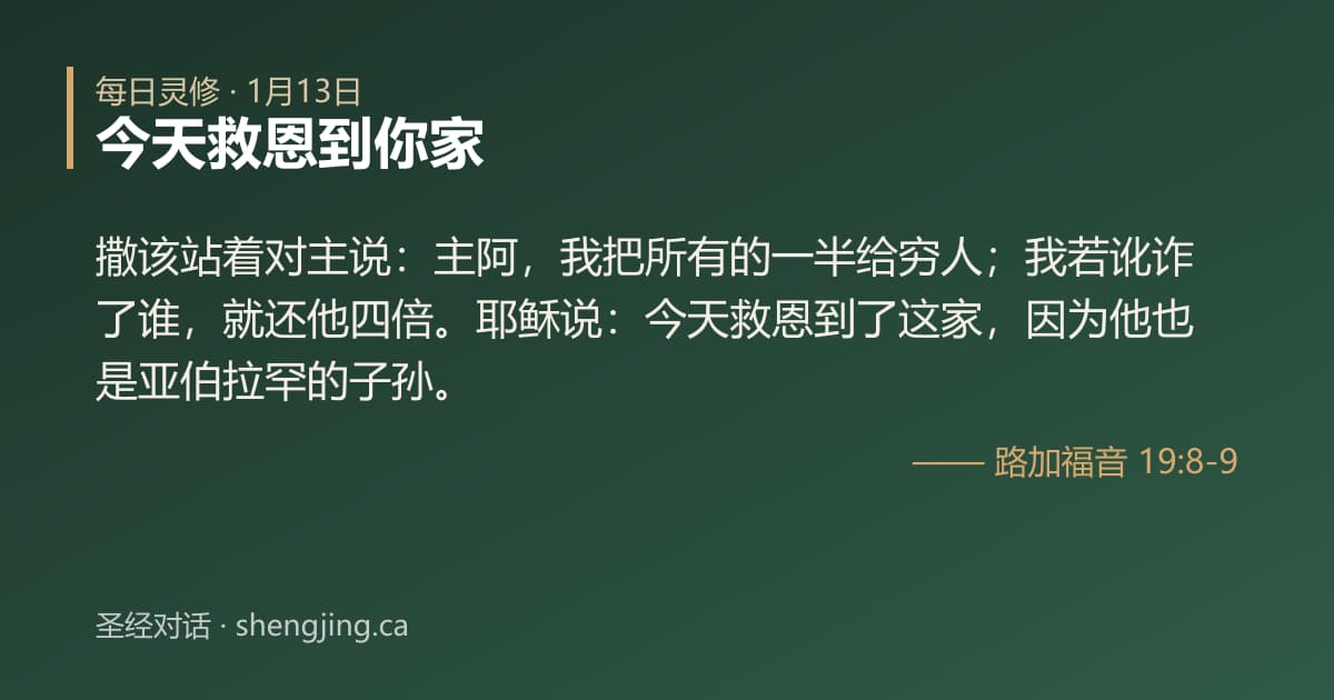 1月13日 每日灵修经文图片:今天救恩到你家(路加福音 19:8-9)