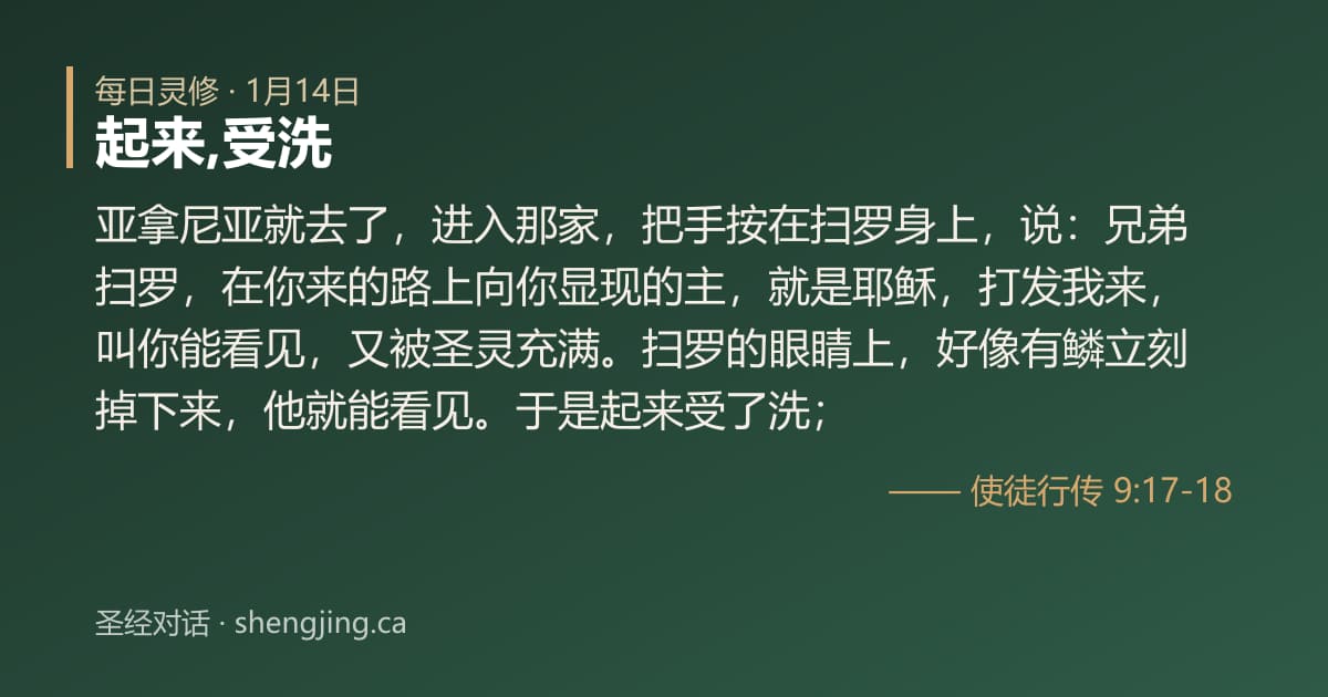 1月14日 每日灵修经文图片:起来,受洗(使徒行传 9:17-18)