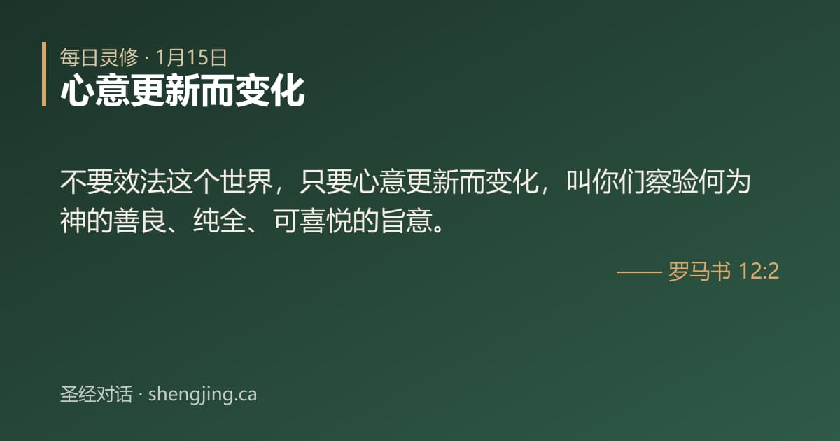 1月15日 每日灵修经文图片:心意更新而变化(罗马书 12:2)