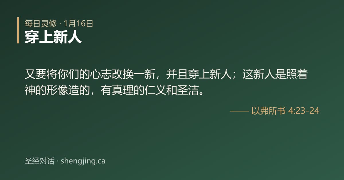 1月16日 每日灵修经文图片:穿上新人(以弗所书 4:23-24)