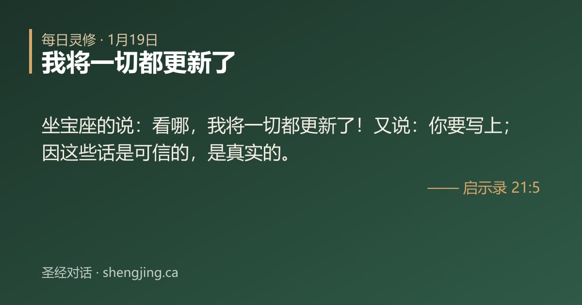 1月19日 每日灵修经文图片:我将一切都更新了(启示录 21:5)