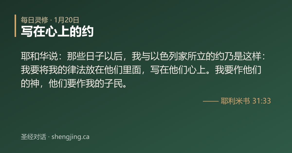 1月20日 每日灵修经文图片:写在心上的约(耶利米书 31:33)