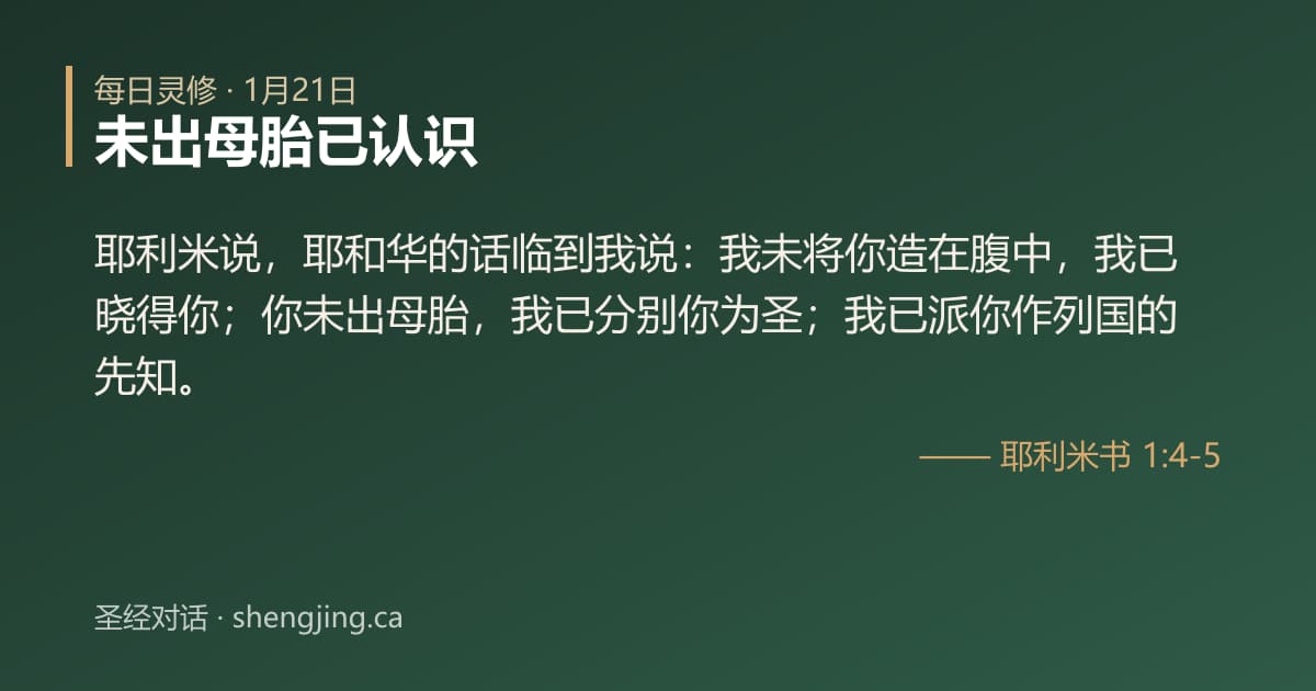 1月21日 每日灵修经文图片:未出母胎已认识(耶利米书 1:4-5)