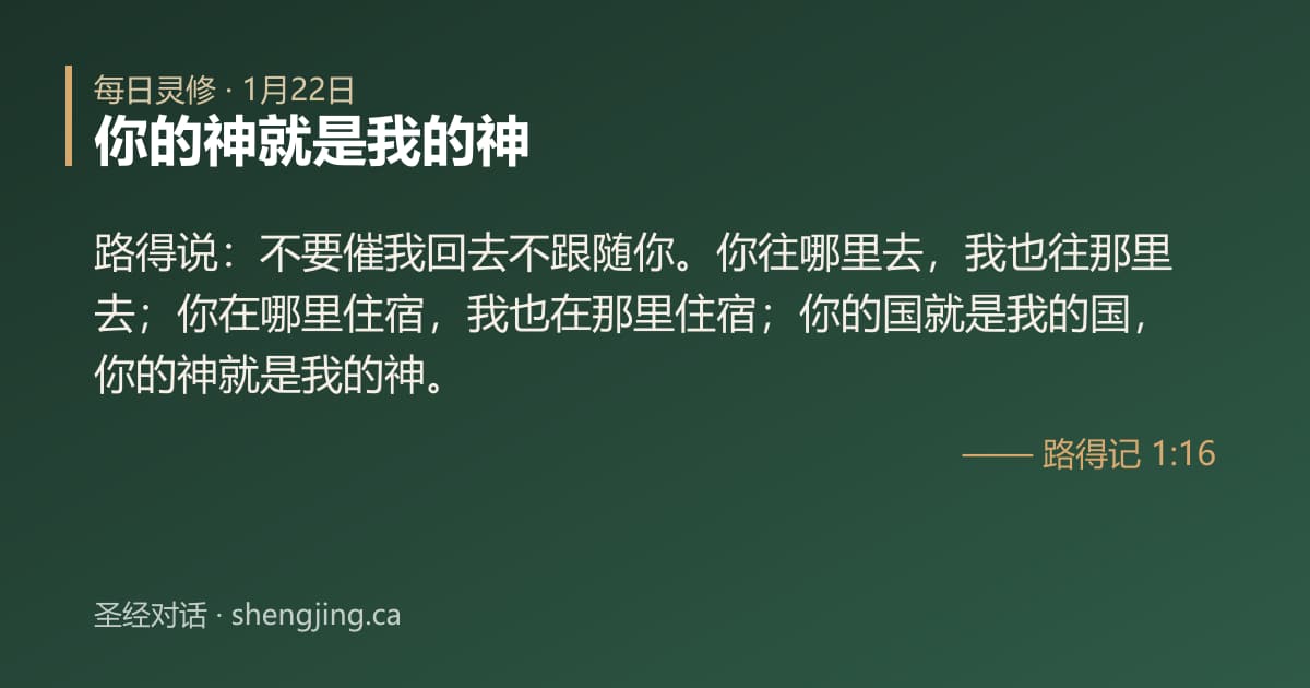 1月22日 每日灵修经文图片:你的神就是我的神(路得记 1:16)