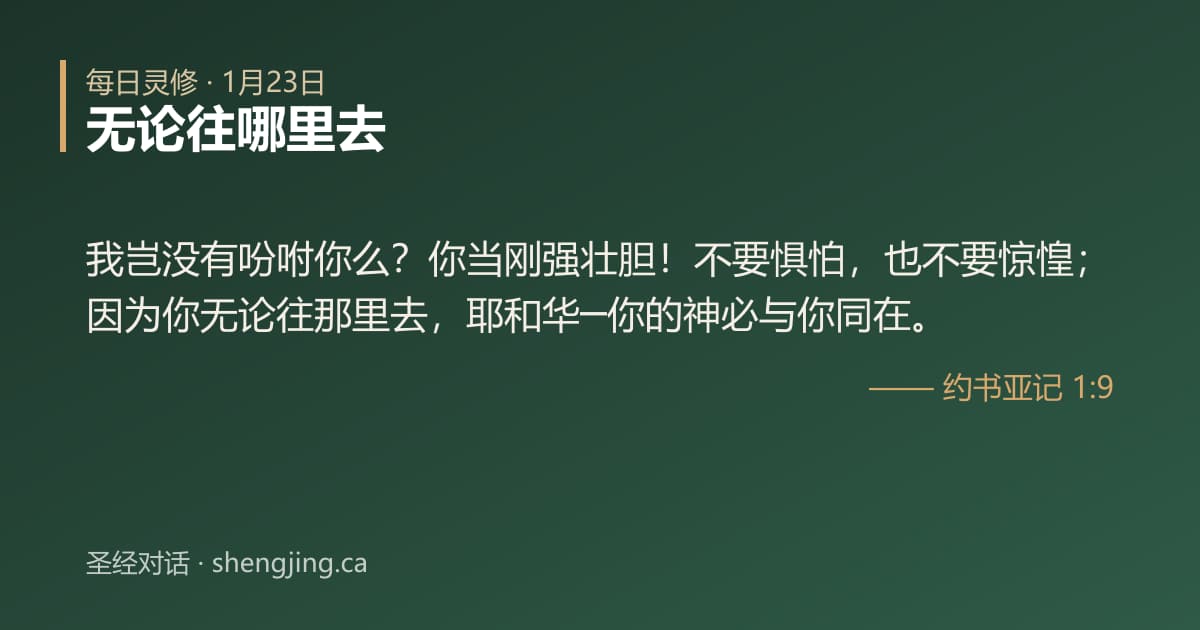 1月23日 每日灵修经文图片:无论往哪里去(约书亚记 1:9)