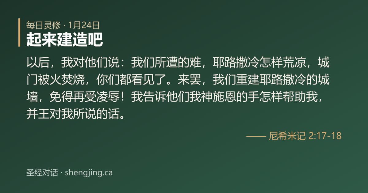 1月24日 每日灵修经文图片:起来建造吧(尼希米记 2:17-18)
