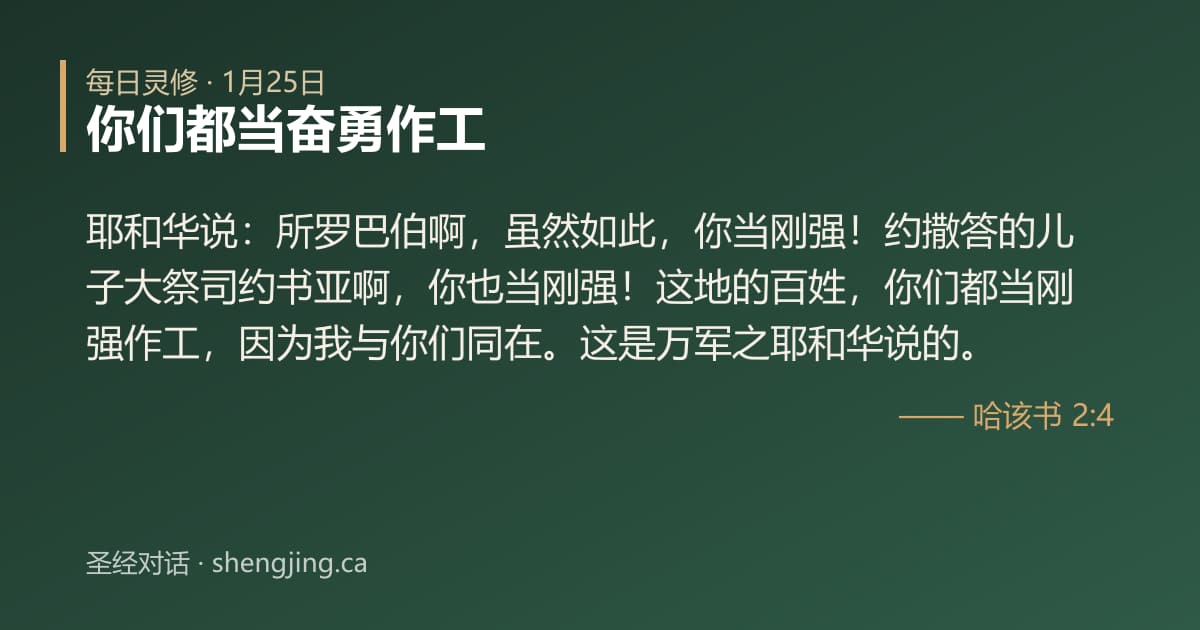 1月25日 每日灵修经文图片:你们都当奋勇作工(哈该书 2:4)