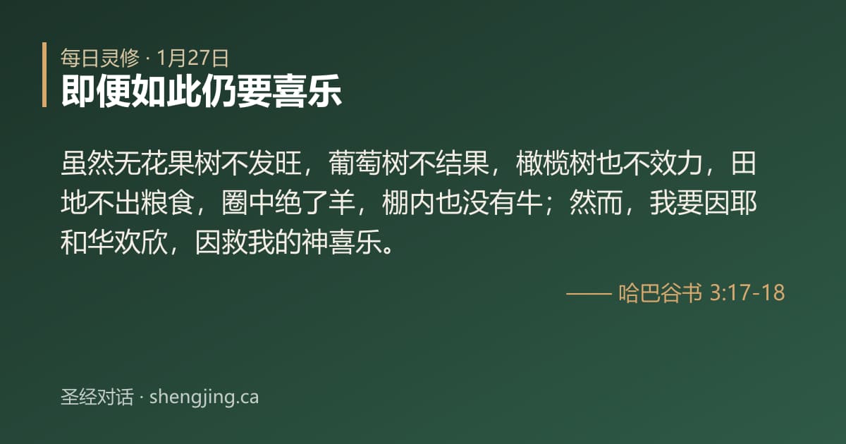 1月27日 每日灵修经文图片:即便如此仍要喜乐(哈巴谷书 3:17-18)