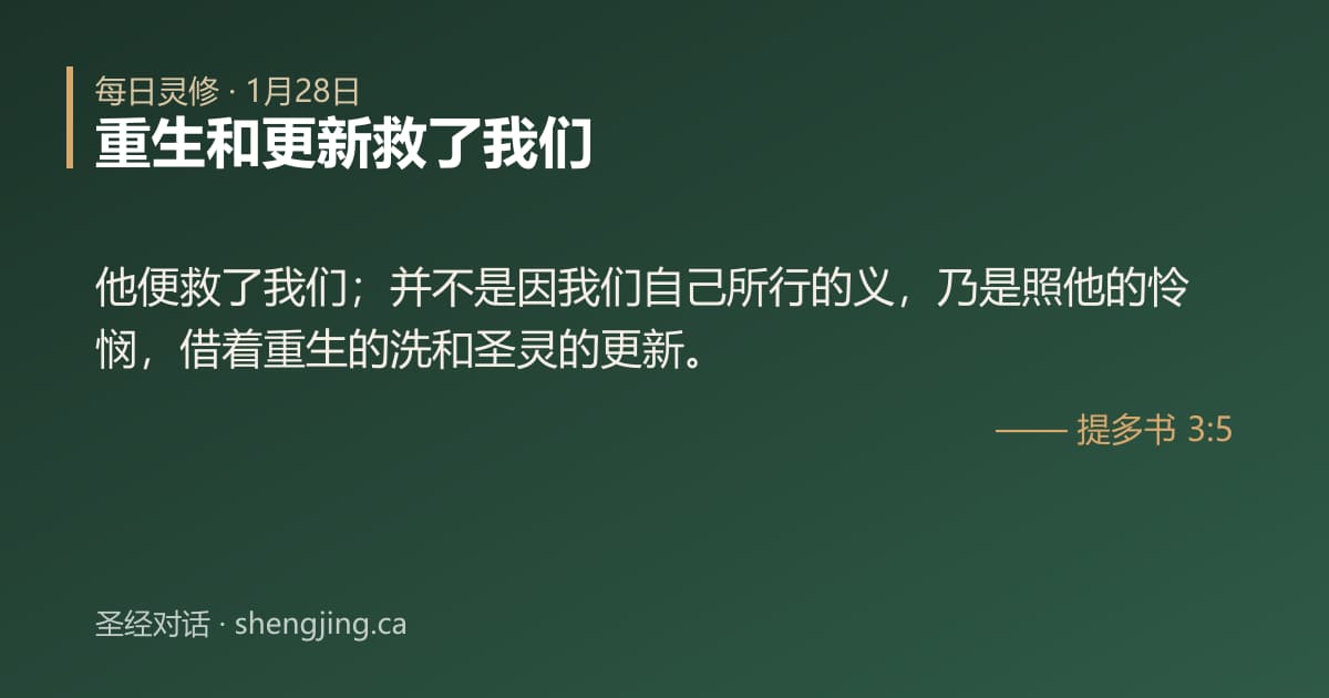 1月28日 每日灵修经文图片:重生和更新救了我们(提多书 3:5)