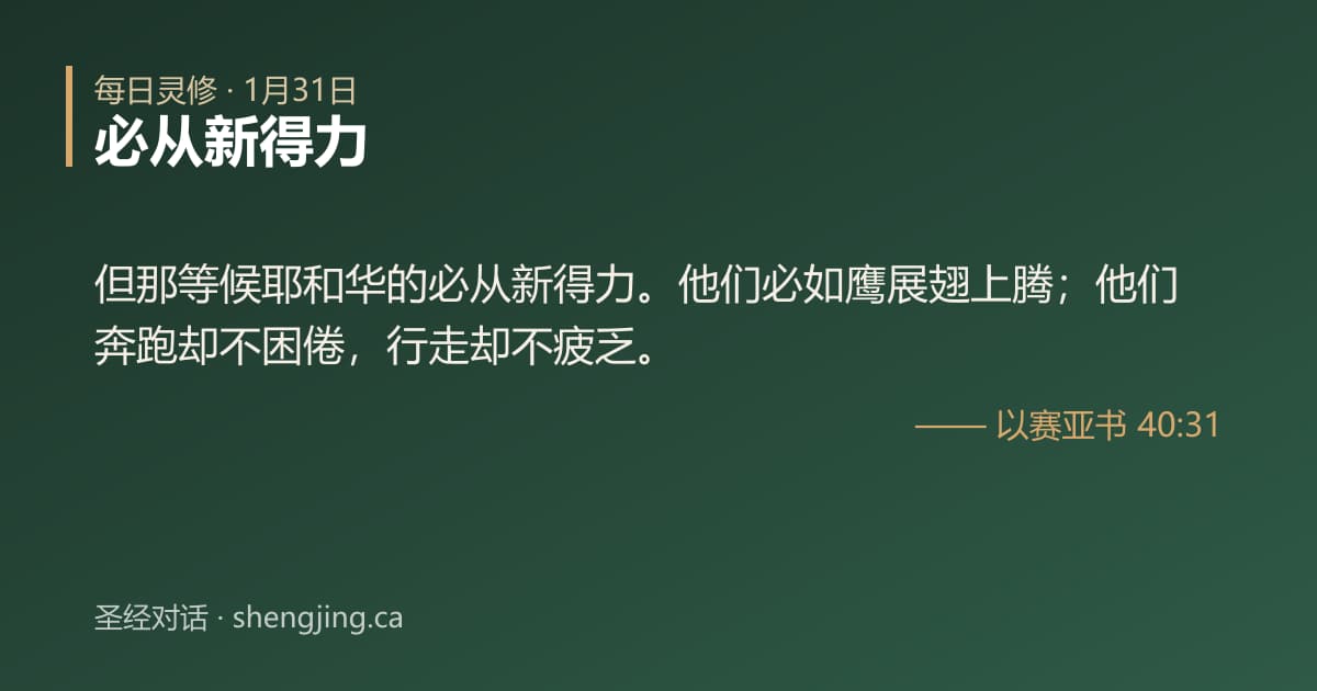 1月31日 每日灵修经文图片:必从新得力(以赛亚书 40:31)