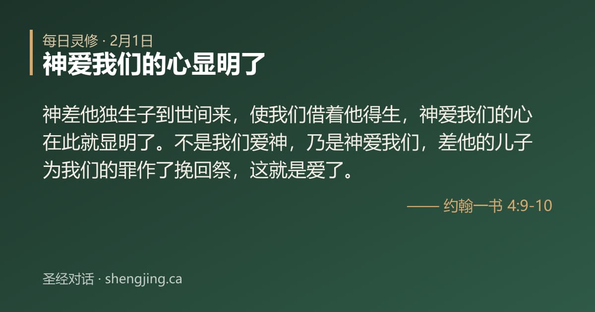 2月1日 每日灵修经文图片:神爱我们的心显明了(约翰一书 4:9-10)