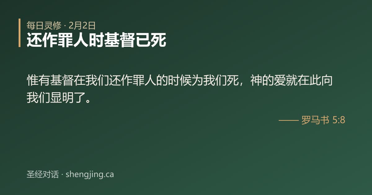 2月2日 每日灵修经文图片:还作罪人时基督已死(罗马书 5:8)