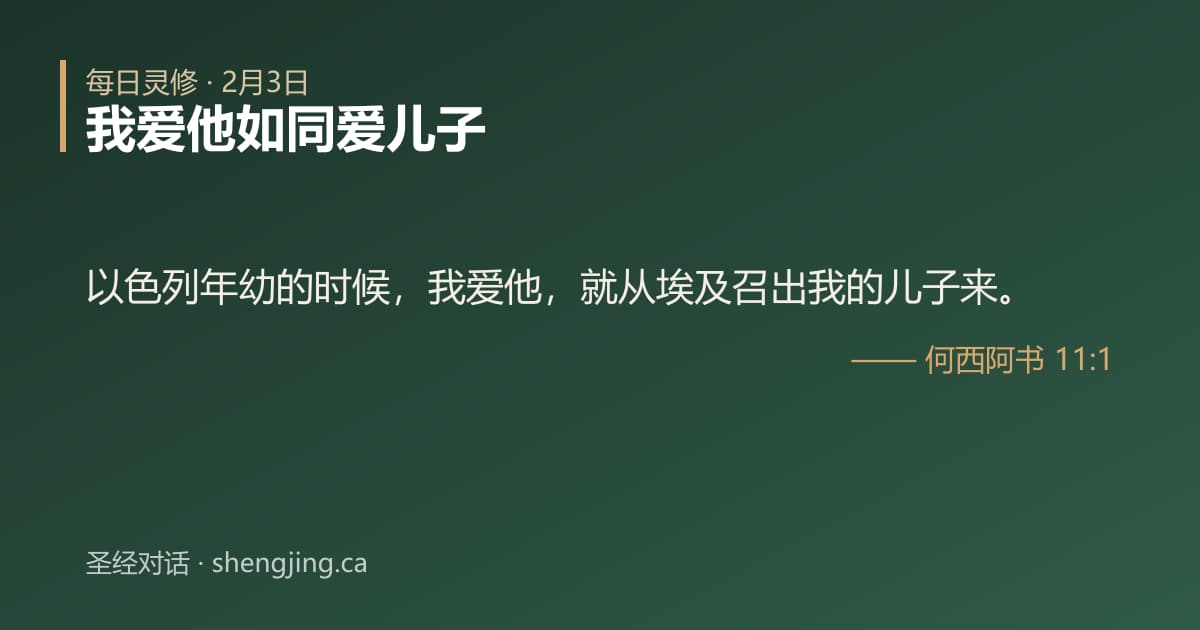 2月3日 每日灵修经文图片:我爱他如同爱儿子(何西阿书 11:1)