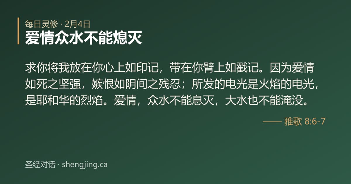 2月4日 每日灵修经文图片:爱情众水不能熄灭(雅歌 8:6-7)