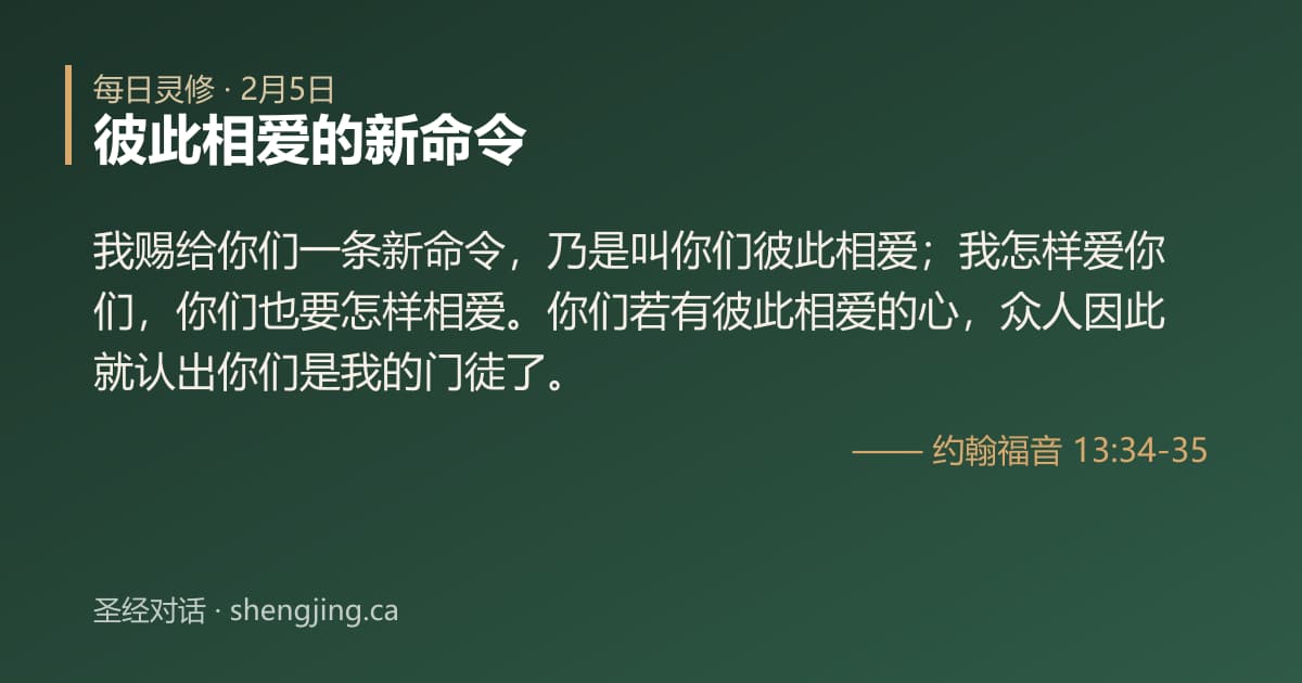2月5日 每日灵修经文图片:彼此相爱的新命令(约翰福音 13:34-35)