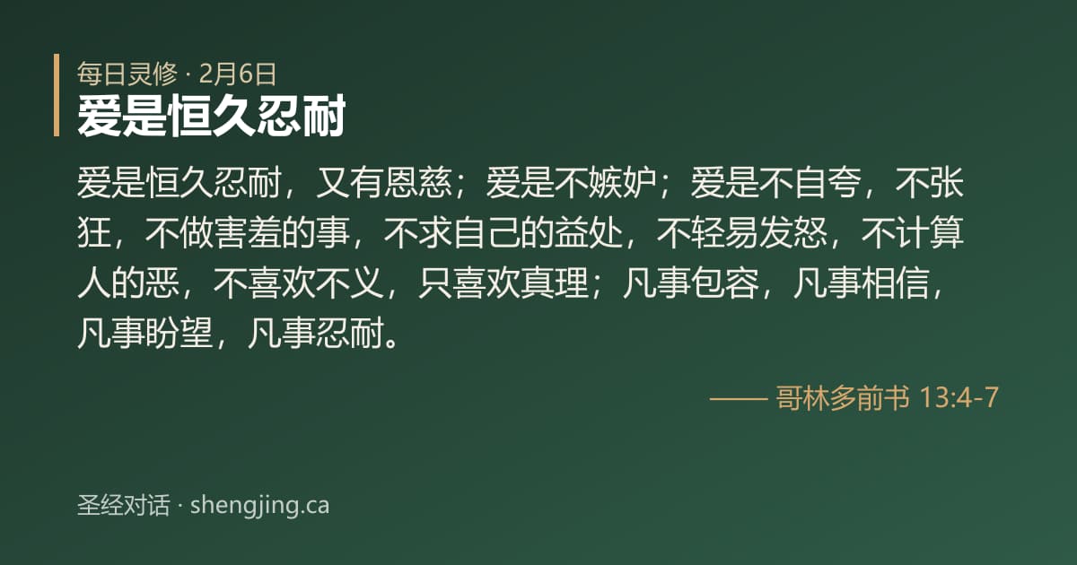 2月6日 每日灵修经文图片:爱是恒久忍耐(哥林多前书 13:4-7)
