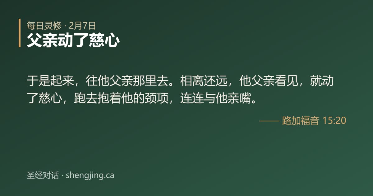 2月7日 每日灵修经文图片:父亲动了慈心(路加福音 15:20)